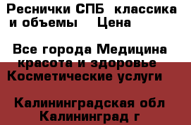 Реснички СПБ, классика и объемы  › Цена ­ 1 200 - Все города Медицина, красота и здоровье » Косметические услуги   . Калининградская обл.,Калининград г.